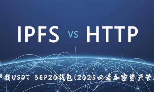 立即下载USDT BEP20钱包！2025必看加密资产管理工具