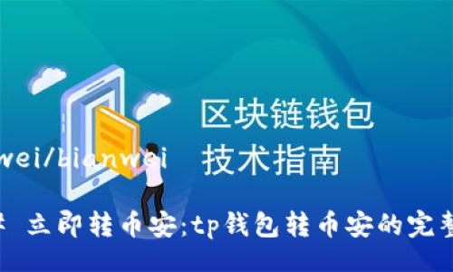 bianwei/bianwei

### 立即转币安：tp钱包转币安的完整指南