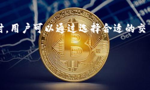 tp钱包（Trust Wallet）是一款广受欢迎的去中心化钱包，支持多种加密货币的存储与兑换。用户在使用tp钱包进行货币兑换时，有时会遇到兑换速度慢的问题。那么，tp钱包货币兑换慢的一般要多久呢？这里我们将对此进行详细探讨。

一、兑换时间的影响因素

tp钱包货币兑换的时间受多种因素的影响，包括但不限于网络状况、兑换的币种、交易的繁忙程度以及所选的兑换服务平台等。

1. 网络状况

网络状况是影响货币兑换速度的重要因素之一。由于Ethereum等区块链网络的拥堵情况，交易确认时间可能会延长。例如，在交易高峰期，用户的交易可能需要较长时间才能被区块确认，从而导致兑换过程变慢。

2. 兑换币种

不同的加密货币之间有不同的技术和网络架构。例如，某些币种的交易确认时间相对较短，而另一些则可能需要较长时间。这意味着在选择兑换币种时，也要考虑到这些因素，以确保你的交易能尽快完成。

3. 交易活动的繁忙程度

tp钱包的兑换功能可能会受到其他用户的交易活动影响。如果在某个时间段内有大量用户同时进行交易，那么系统的处理速度可能会缓慢，从而影响到你的兑换时间。

4. 兑换服务平台选择

tp钱包允许用户在多种交易所之间进行兑换，而不同交易所的处理速度和手续费也会有所不同。因此，选择一个高效且信誉良好的平台可以加快你的兑换速度。

二、一般的兑换时间

通常情况下，tp钱包进行货币兑换的时间可能从几分钟到数小时不等。对一些用户而言，通常的交易完成时间在10到30分钟之间。尽管如此，在某些情况下，由于网络拥堵或交易繁忙等因素，交易可能需要更长的时间。

三、如何加速兑换

为了提高你的交易速度，以下是一些实用的小建议：

1. 选择高效的网络

在进行交易前，可以查看网络的负载情况，选择在网络相对不繁忙的时间段进行交易。这可以有效减小等待时间。

2. 增加交易手续费

如果你希望尽快完成交易，可以选择提高交易手续费。更高的手续费通常能够使你的交易在网络中得到优先处理，这样能够加快完成时间。

3. 交易设置

在交易的时候，确保你所填写的信息正确无误。错误的信息不仅会导致交易失败，还有可能导致更长的处理时间。

4. 关注官方通知

定期关注tp钱包的官方网站和社交媒体，了解当前的交易情况和任何可能影响兑换速度的公告。如果.tp钱包发布了维护或升级的通知，可能会影响到交易速度。

四、未来的展望

随着去中心化金融（DeFi）和区块链技术的不断发展，未来的交易速度有望得到进一步提升。新的技术和协议的出现可能会减少网络拥堵，提高交易确认速度。而且，越来越多的用户和机构参与到加密货币的使用当中，将对生态系统造成积极影响，最终增强整个市场的流动性。

结论

tp钱包的货币兑换时间受到多种因素的影响。在正常情况下，兑换时间通常在10到30分钟之间。但在网络拥堵和交易繁忙时，可能会延长到数小时。用户可以通过选择合适的交易时间，增加手续费和选择高效的兑换平台等手段，提高货币兑换的速度。随着技术的不断进步，我们可以期待未来的交易速度会更加迅速和高效。

tp钱包, 货币兑换, 加密货币, 交易速度/guanjianci
现在了解tp钱包货币兑换慢的原因及解决方案！