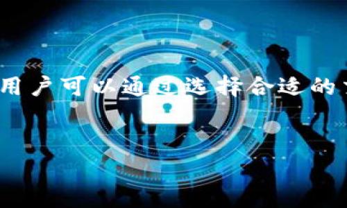 tp钱包（Trust Wallet）是一款广受欢迎的去中心化钱包，支持多种加密货币的存储与兑换。用户在使用tp钱包进行货币兑换时，有时会遇到兑换速度慢的问题。那么，tp钱包货币兑换慢的一般要多久呢？这里我们将对此进行详细探讨。

一、兑换时间的影响因素

tp钱包货币兑换的时间受多种因素的影响，包括但不限于网络状况、兑换的币种、交易的繁忙程度以及所选的兑换服务平台等。

1. 网络状况

网络状况是影响货币兑换速度的重要因素之一。由于Ethereum等区块链网络的拥堵情况，交易确认时间可能会延长。例如，在交易高峰期，用户的交易可能需要较长时间才能被区块确认，从而导致兑换过程变慢。

2. 兑换币种

不同的加密货币之间有不同的技术和网络架构。例如，某些币种的交易确认时间相对较短，而另一些则可能需要较长时间。这意味着在选择兑换币种时，也要考虑到这些因素，以确保你的交易能尽快完成。

3. 交易活动的繁忙程度

tp钱包的兑换功能可能会受到其他用户的交易活动影响。如果在某个时间段内有大量用户同时进行交易，那么系统的处理速度可能会缓慢，从而影响到你的兑换时间。

4. 兑换服务平台选择

tp钱包允许用户在多种交易所之间进行兑换，而不同交易所的处理速度和手续费也会有所不同。因此，选择一个高效且信誉良好的平台可以加快你的兑换速度。

二、一般的兑换时间

通常情况下，tp钱包进行货币兑换的时间可能从几分钟到数小时不等。对一些用户而言，通常的交易完成时间在10到30分钟之间。尽管如此，在某些情况下，由于网络拥堵或交易繁忙等因素，交易可能需要更长的时间。

三、如何加速兑换

为了提高你的交易速度，以下是一些实用的小建议：

1. 选择高效的网络

在进行交易前，可以查看网络的负载情况，选择在网络相对不繁忙的时间段进行交易。这可以有效减小等待时间。

2. 增加交易手续费

如果你希望尽快完成交易，可以选择提高交易手续费。更高的手续费通常能够使你的交易在网络中得到优先处理，这样能够加快完成时间。

3. 交易设置

在交易的时候，确保你所填写的信息正确无误。错误的信息不仅会导致交易失败，还有可能导致更长的处理时间。

4. 关注官方通知

定期关注tp钱包的官方网站和社交媒体，了解当前的交易情况和任何可能影响兑换速度的公告。如果.tp钱包发布了维护或升级的通知，可能会影响到交易速度。

四、未来的展望

随着去中心化金融（DeFi）和区块链技术的不断发展，未来的交易速度有望得到进一步提升。新的技术和协议的出现可能会减少网络拥堵，提高交易确认速度。而且，越来越多的用户和机构参与到加密货币的使用当中，将对生态系统造成积极影响，最终增强整个市场的流动性。

结论

tp钱包的货币兑换时间受到多种因素的影响。在正常情况下，兑换时间通常在10到30分钟之间。但在网络拥堵和交易繁忙时，可能会延长到数小时。用户可以通过选择合适的交易时间，增加手续费和选择高效的兑换平台等手段，提高货币兑换的速度。随着技术的不断进步，我们可以期待未来的交易速度会更加迅速和高效。

tp钱包, 货币兑换, 加密货币, 交易速度/guanjianci
现在了解tp钱包货币兑换慢的原因及解决方案！