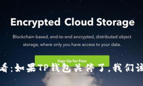 2025必看：如果TP钱包关停了，我们该怎么办？