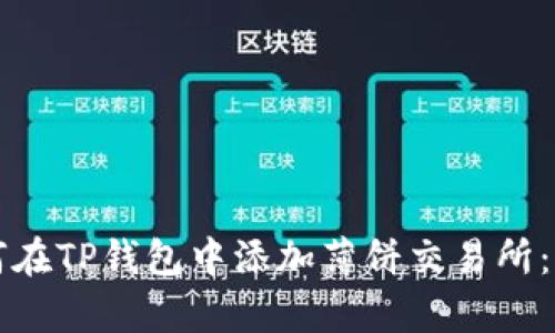 立即学习！如何在TP钱包中添加薄饼交易所：2025必看指南