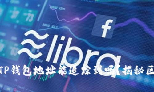 2023年必看：TP钱包地址能追踪到吗？揭秘区块链隐私真相