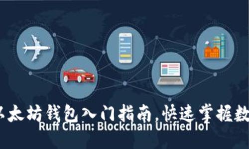 2025必看：以太坊钱包入门指南，快速掌握数字资产管理！