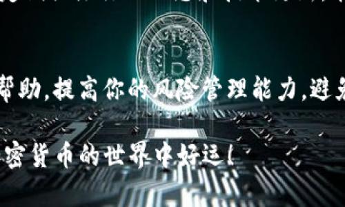 当你在TP钱包（Trust Wallet）中将BNB转账到以太坊（ETH）地址时，这笔交易是否能够找回来，主要取决于几个因素。以下是对这一问题的深入探讨。

一、交易的本质
首先，我们需要理解加密货币转账的基本原理。加密货币的转账是通过区块链技术实现的，而每种加密货币都有自己的区块链。BNB（币安币）基于币安链，而ETH（以太坊）基于以太坊区块链。因此，如果你将BNB发送到了一个以太坊地址上，这笔交易是不可逆的，因为区块链网络不支持将不同链上的币转回。

二、对方地址的重要性
如果你将BNB错误地转账到了一个ETH地址，这个地址并不支持BNB，因此BNB并不真正“到达”那个地址。实际上，虽然交易已经在区块链上记录，但该地址无法识别BNB。换句话说，虽然交易记录中显示了这个转账，但你或对方无法通过正常方式取回这笔BNB。 

三、钱包的恢复可能性
然而，如果你转账的ETH地址属于某人（如朋友或交易所），而对方允许你访问该账户，理论上你可以通过和对方沟通的方式尝试找回这笔BNB。也就是说，如果这个ETH地址在某个钱包中，而该钱包支持多种币种（例如支持BEP-20代币的ENS钱包），你有可能通过对方帮忙找回这些资产。

四、如何避免此类错误
为了避免将来再次发生类似的错误，建议在转账前仔细审核目标地址，并确认该地址支持你要转账的加密货币。此外，许多钱包提供留言功能，让用户能在进行大额转账前相互确认，从而减少错误发生的概率。

五、万一转账错误怎么办
如果你发现自己已经错误转账，建议采取以下措施：
ul
    li立即联系平台的客服，即使不能找回，也许有其他解决方案。/li
    li检查目标地址，确认该地址是否属于你熟知的交易所或好友。如果是，尝试与他们联系。/li
    li保持耐心，虽然这种情况令人沮丧，但需冷静应对。/li
/ul

六、不断学习和提高风险意识
我们生活在一个快速发展的加密货币市场，希望每个人都能提升自己的风险意识。加密货币的转账不可逆，使用前务必要了解相关知识。定期关注行业动态和技术更新，能够有效减少类似问题发生的概率。

结论
BNB转账至ETH地址的事件通常会导致无法找回，因此在进行加密货币转账时务必小心谨慎。希望上述信息能对你在未来的交易中有所帮助，提高你的风险管理能力，避免再犯类似错误。

这样的说明应该能够帮助你理解在TP钱包中BNB转账至ETH地址后的处理方式，以及如何在未来避免类似问题。注意投资风险，祝你在加密货币的世界中好运！
