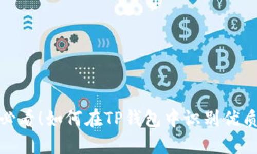 2025必看！如何在TP钱包中识别优质新币？