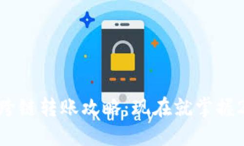 TokenPocket钱包跨链转账攻略：现在就掌握2025年最实用技巧