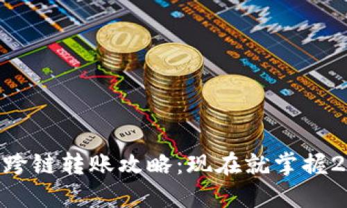 TokenPocket钱包跨链转账攻略：现在就掌握2025年最实用技巧