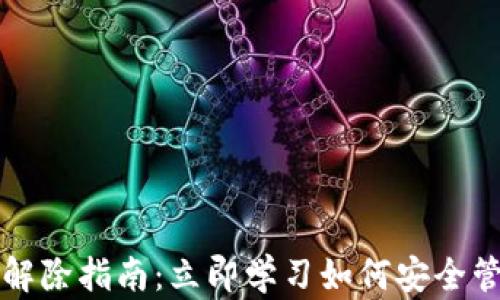 
TP钱包代币授权解除指南：立即学习如何安全管理你的数字资产