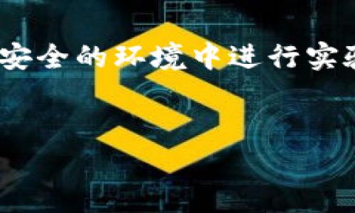 TP钱包（TokenPocket）是一款便捷的移动端多链钱包，它支持多种区块链资产的管理和交易，包括以太坊、波场等。在加密货币和区块链开发中，测试网是一个非常重要的工具，为开发者提供了一个安全的环境来测试其智能合约和应用程序，而不会对主网造成影响。

### TP钱包能加测试网吗？

是的，TP钱包能够连接到测试网。具体操作步骤如下：

步骤一：下载并安装TP钱包
首先，如果你还未安装TP钱包，可以在应用商店（如Apple Store或Google Play）中搜索并下载。安装完成后，打开应用并创建或导入钱包。

步骤二：选择网络
在TP钱包中，用户可以通过上方的网络选择栏来切换网络。默认情况下，TP钱包可能连接的是主网。若要连接测试网，点击该栏即可看到多种网络的选项。

步骤三：添加测试网
若TP钱包自带的网络列表中未包含你所需的测试网，你也可以手动添加。通常，测试网的连接信息（如RPC URL）可以在相关区块链的官方网站上找到。

步骤四：使用测试网
一旦成功连接到测试网，用户便可以在该环境中进行各种实验和测试，无需担心实际资金损失。这对于开发者进行智能合约的测试尤为重要。

### 测试网的好处

1. 安全性
使用测试网进行开发和测试，开发者可以避免在主网中发生错误而导致的资产损失。测试网提供了一个完全独立的环境，允许开发者在没有真实价值风险的情况下进行调试。

2. 费用低廉
测试网通常使用的是“测试币”，这些币没有实质的金钱价值，因此在测试过程中不会产生任何费用。这对预算有限的开发者来说，是一个巨大的优势。

3. 真实环境模拟
尽管测试网是虚拟的，但其功能和行为往往会模拟主网。开发者可以通过测试网来了解其应用在真实环境中可能遇到的问题，从而提前解决。

### 如何选择适合的测试网？

1. 根据需求选择
不同的区块链项目可能有不同的测试网可供使用。例如，以太坊有Rinkeby、Ropsten等多种测试网，而波场也有其对应的测试链。开发者需要根据所在项目的需求，选择适合的测试网。

2. 考虑社区支持
选择一个活跃且社区支持较强的测试网，可以让开发者在遇到问题时，获得更多的帮助和资源。活跃的开发者社区意味着更快速的反馈和更新。

### 总结

TP钱包已具备连接测试网的功能，这对于区块链开发者而言是一个不可或缺的工具。通过连接测试网，开发者不仅能够在安全的环境中进行实验，还能更高效地调试和完善其智能合约及应用。

TP钱包, 测试网, 区块链开发, 智能合约/guanjianci
立即探索TP钱包如何连接测试网，2025必看指南