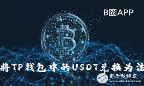 立即学习：如何将TP钱包中的USDT兑换为法币（2025必看）