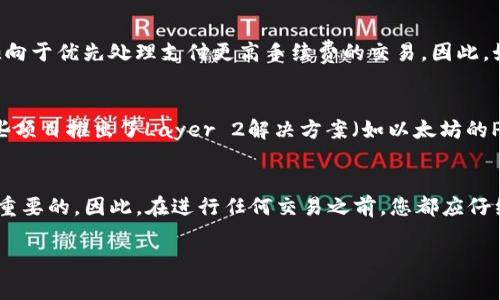 TP钱包（TokenPocket）是一个多功能的数字货币钱包，允许用户安全地存储和管理各种加密资产。在使用TP钱包进行转账和交易时，许多用户会关心手续费的问题。那么，TP钱包转入是否需要手续费呢？下面将从多个方面为您详细解答。

手续费的来源
在讨论TP钱包转入是否需要手续费之前，首先要了解手续费的来源。手续费通常是由区块链网络的运营和维护所产生的，比如比特币、以太坊等网络。当用户在这些网络上进行资产转移时，必须支付一定的费用以激励矿工打包交易并将其确认。换句话说，手续费并不是TP钱包本身收取的，而是区块链网络上的一种必要费用。

TP钱包的转入手续费
具体到TP钱包转入的手续费来说，如果您是将其他钱包或平台的加密资产转入TP钱包，理论上您只需支付相应的网络手续费。这是因为转账本身是在区块链网络上进行的，而非TP钱包的内部操作。例如，从某个交易所转币到您的TP钱包地址时，通常会产生该交易所收取的提现手续费，而不是TP钱包所收取的费用。

如何查看手续费
在进行转账前，您可以通过TP钱包提供的界面或者您使用的交易所查看当时的网络手续费。TP钱包的界面通常会提供相应的信息，让您在转账时知道当前网络的拥堵情况以及需要支付的手续费。

手续费的影响因素
手续费的高低通常会受到多个因素的影响。例如，网络的拥堵程度会直接影响手续费的变化。在网络拥堵时，费用可能会上升，因为矿工更倾向于优先处理支付更高手续费的交易。因此，如果您希望在较低的手续费下完成交易，建议您选择在网络相对不繁忙的时间进行转账。

如何手续费支出
为了减少手续费的支出，用户可以采取一些措施。例如，可以选择在非高峰期进行交易，或者使用一些支持手续费调整的交易平台。此外，有些项目推出了Layer 2解决方案（如以太坊的Polygon），可以大幅降低交易费用，同时维持较快的转账速度。

总结
总的来说，TP钱包转入过程不会收取额外的费用，您只需关注转账过程中涉及的网络手续费。在进行数字货币的转账时，了解这一点是非常重要的。因此，在进行任何交易之前，您都应仔细核查相关的手续费政策，以便做出最经济的选择。

希望这个解释能够帮助您更好地理解TP钱包的转入手续费相关问题。如有其他疑问，欢迎随时提问！