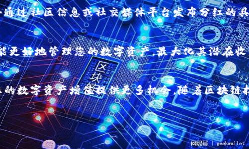 在TP钱包中查看分红的步骤相对简单，但需要确保您对钱包的基本功能有一定了解。以下是详细的操作指南，帮助您有效查看您的分红信息。

什么是TP钱包？
TP钱包是一款多功能的数字货币钱包，它不仅支持存储多种虚拟货币，还提供了资产管理、分红领取等功能。随着区块链技术的发展，越来越多的用户开始关注如何通过持有数字资产获得分红收益。因此，了解如何在TP钱包中查看分红显得尤为重要。

如何在TP钱包中查看分红？
要查看您的分红，您需要首先打开TP钱包并登录到您的账户。以下是具体步骤：

步骤一：打开钱包并登录
在您的设备上找到TP钱包的图标并点击打开。输入您的账户信息，包括密码或指纹识别，完成登录。

步骤二：访问资产页面
登录后，您将看到钱包的主页面，里面展示了您的资产状况。点击“资产”标签，您将看到所有支持的币种及其余额。

步骤三：查看分红信息
在“资产”页面，找到与您持有的资产相关的项目。如果该项目支持分红，您会看到一个“分红”或“收益”选项。点击此选项后，您将能够查看到您的分红数据，包括分红的数量、来源及获取时间等信息。

步骤四：确认分红的到账
检查您的分红是否已经到账。如果分红尚未到账，耐心等待。分红的到账时间通常取决于项目方的安排，不同项目的分红周期可能有所不同。

如何确保您不会错过分红？
为了确保您不会错过分红，建议您定期检查您的TP钱包，并关注您持有的资产项目的公告。很多项目会通过社区信息或社交媒体平台发布分红的具体信息和时间表。此外，您可以设置通知，以便在钱包有新的交易或分红时及时获得提醒。

其他相关功能
TP钱包不仅仅提供分红查看的功能，还有诸如代币交换、资产转账等多种功能。深入了解这些功能，您能更好地管理您的数字资产，最大化其潜在收益。

总结
在TP钱包中查看分红的过程并不复杂，只需按照上述步骤进行即可。合理使用钱包的所有功能，将为您的数字资产增值提供更多机会。随着区块链技术的不断进步，未来可能会有更多的新功能和新项目出现，推动数字资产的生态持续发展。

TP钱包, 数字货币, 分红查看, 资产管理/guanjianci
立即了解TP钱包分红查看步骤 - 2025必看指南！