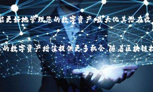 在TP钱包中查看分红的步骤相对简单，但需要确保您对钱包的基本功能有一定了解。以下是详细的操作指南，帮助您有效查看您的分红信息。

什么是TP钱包？
TP钱包是一款多功能的数字货币钱包，它不仅支持存储多种虚拟货币，还提供了资产管理、分红领取等功能。随着区块链技术的发展，越来越多的用户开始关注如何通过持有数字资产获得分红收益。因此，了解如何在TP钱包中查看分红显得尤为重要。

如何在TP钱包中查看分红？
要查看您的分红，您需要首先打开TP钱包并登录到您的账户。以下是具体步骤：

步骤一：打开钱包并登录
在您的设备上找到TP钱包的图标并点击打开。输入您的账户信息，包括密码或指纹识别，完成登录。

步骤二：访问资产页面
登录后，您将看到钱包的主页面，里面展示了您的资产状况。点击“资产”标签，您将看到所有支持的币种及其余额。

步骤三：查看分红信息
在“资产”页面，找到与您持有的资产相关的项目。如果该项目支持分红，您会看到一个“分红”或“收益”选项。点击此选项后，您将能够查看到您的分红数据，包括分红的数量、来源及获取时间等信息。

步骤四：确认分红的到账
检查您的分红是否已经到账。如果分红尚未到账，耐心等待。分红的到账时间通常取决于项目方的安排，不同项目的分红周期可能有所不同。

如何确保您不会错过分红？
为了确保您不会错过分红，建议您定期检查您的TP钱包，并关注您持有的资产项目的公告。很多项目会通过社区信息或社交媒体平台发布分红的具体信息和时间表。此外，您可以设置通知，以便在钱包有新的交易或分红时及时获得提醒。

其他相关功能
TP钱包不仅仅提供分红查看的功能，还有诸如代币交换、资产转账等多种功能。深入了解这些功能，您能更好地管理您的数字资产，最大化其潜在收益。

总结
在TP钱包中查看分红的过程并不复杂，只需按照上述步骤进行即可。合理使用钱包的所有功能，将为您的数字资产增值提供更多机会。随着区块链技术的不断进步，未来可能会有更多的新功能和新项目出现，推动数字资产的生态持续发展。

TP钱包, 数字货币, 分红查看, 资产管理/guanjianci
立即了解TP钱包分红查看步骤 - 2025必看指南！