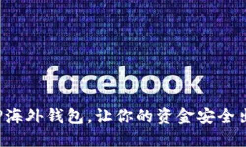 2025必看: TP海外钱包，让你的资金安全出海，立即使用！