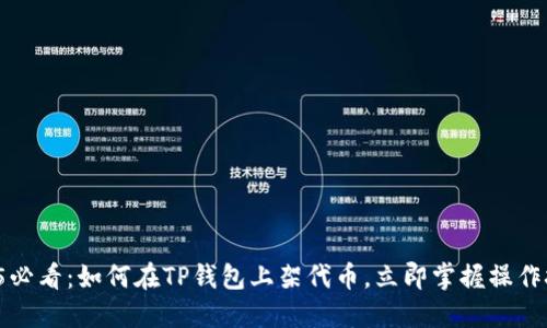 2025必看：如何在TP钱包上架代币，立即掌握操作技巧！