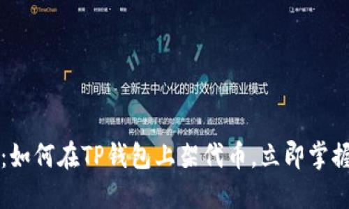 2025必看：如何在TP钱包上架代币，立即掌握操作技巧！