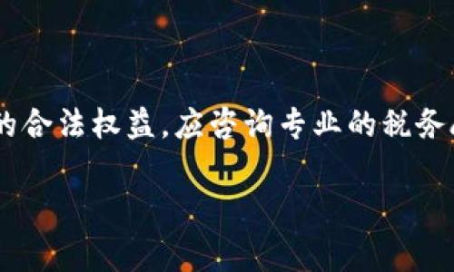 在讨论BTC期货交易平台是否需要交税的问题时，我们需要考虑多个因素，包括所在国家的税收政策、交易的性质以及个人或机构的具体情况。以下是一些相关的信息和解答：

### 1. BTC期货交易的基本概念

比特币期货是金融衍生品的一种，允许投资者在未来的某个时间以预定价格买入或卖出比特币。与传统的现货交易不同，期货交易通常涉及更高的风险和回报，因为它们基于未来的价格预测。

### 2. 税收政策的国家差异

不同国家对加密货币的税收政策各不相同。在一些国家，比如美国和英国，加密货币被视为资产，任何通过交易获利的行为都可能需要纳税。相反，有些国家则可能没有明确的加密货币税收政策，导致其在法律框架下处于灰色地带。

### 3. 美国的税收规定

在美国，IRS（美国国税局）将加密货币视为财产，几乎所有的加密货币交易（包括期货交易）都需要缴纳资本利得税。如果您在BTC期货交易中获利，您必须在年度报税中报告这些收益。如果您持有的比特币升值后卖出，您将需要就增值部分支付税款。

### 4. 中国的监管环境

中国政府在加密货币方面采取了非常严格的监管措施，涉及到期货交易的税收政策也较为复杂。尽管目前中国并没有明确的加密货币税收法律，但在实际操作中，投资者可能因外汇和个人所得税而需缴纳一定税款。总之，在中国进行BTC期货交易需谨慎，且建议咨询专业的税务顾问。

### 5. 欧洲及其他地区的规定

在欧洲，许多国家对加密货币的税收规定相对宽松，例如德国和瑞士。在德国，出售持有超过一年的比特币可以获得免税待遇，然而，这一政策可能不适用于期货交易。与此同时，瑞士则被称为“加密货币的天堂”，其税收政策相对友好，有利于数字资产的交易和投资。

### 6. 资产和现金的区别

需要注意的是，在期货交易中，您不仅可能会面临资本利得税，还可能需要考虑其他税务因素。例如，如果您将利润以现金形式提取到银行账户，则有可能需要申报这些收入并支付相应的税款。

### 7. 交易平台的责任

许多交易平台在用户注册时会明确告知用户有关税务责任的信息。有些平台可能会提供税务报告工具，以帮助用户跟踪交易记录和潜在的税务义务。因此，在选择交易平台时，一定要仔细阅读其条款和条件，并确保了解相关的税务责任。

### 8. 如何降低税收负担

对于希望降低加密货币交易税收负担的投资者，有几种策略可以考虑。例如，利用税务损失收割（tax-loss harvesting）来对冲盈利；或是在税率较低的国家或地区进行交易。同时，合法避税的方式比偷税漏税更为可取，作为稳健的投资者，应始终遵守法律法规。

### 9. 结论与建议

总的来说，BTC期货交易是否需要交税取决于多个外部因素，包括所在国家的税法、交易的性质，以及个人的财务情况。为了确保您在交易中的合法权益，应咨询专业的税务顾问，并仔细研究当地的税务政策。通过这种方式，您不仅能更好地进行投资决策，还能确保遵守相应的法律法规，避免未来潜在的财务风险。

#### BTC期货交易平台是否需要交税？2025必看全面解析