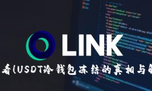 2025必看！USDT冷钱包冻结的真相与解决办法
