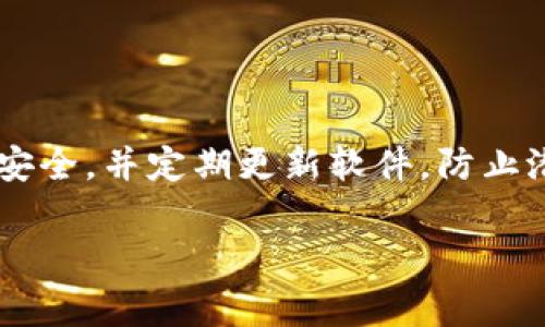 在选择存储泰达币（Tether，USDT）的钱包时，有多种选项可供考虑，包括热钱包和冷钱包。每种类型的钱包都有其独特的优势和适用场景。以下是一些流行且安全的泰达币钱包选项。

热钱包
热钱包是指连接互联网的钱包，方便用户进行频繁交易和使用。这些钱包通常具有用户友好的界面，非常适合新手使用。

1. Coinbase Wallet
作为一个著名的交易所，Coinbase提供了一个集成的热钱包，支持泰达币的存储。用户只需注册一个账户，就可以方便地进行购买、销售和转账，此外，Coinbase Wallet还具备良好的安全性和易用性。

2. Trust Wallet
Trust Wallet是由币安推出的移动钱包，支持多种数字货币，包括泰达币。它的开源特性和用户友好的设计使其在加密社区中赢得了极大的受欢迎程度。Trust Wallet还提供内置的去中心化交易所，用户可直接在钱包内部进行交易。

3. MetaMask
虽然MetaMask主要用于以太坊及其代币，但用户通过ERC20桥可以轻松管理泰达币。它是一款浏览器扩展和移动应用程序，提供强大的去中心化金融（DeFi）功能，用户可以直接连接到许多去中心化应用。

冷钱包
冷钱包是离线存储数字货币的一种方式，安全性相对较高，适合长时间存储泰达币。

4. Ledger Nano S/X
Ledger是市场上最知名的硬件钱包之一，Ledger Nano S和Nano X都支持泰达币，并提供了卓越的安全保障。用户可以将其私钥离线存储，从而有效防止黑客攻击和网络漏洞。

5. Trezor
Trezor是另一个受欢迎的硬件钱包，支持多种加密货币，包括泰达币。其用户界面清晰简洁，且提供了多层安全性，用户可以安心储存自己的数字资产。

如何选择泰达币钱包
在选择适合自己的泰达币钱包时，用户应考虑以下几个因素：

1. 安全性
安全性是选择钱包时最重要的考虑因素之一。热钱包通常更容易受到黑客攻击，而冷钱包则提供了更高的安全性，因为它们离线存储私钥。

2. 使用频率
如果用户频繁交易，那么热钱包会更为方便；然而，如果只是储存和投资，冷钱包会更适合。

3. 用户友好性
钱包的界面应当简单易用，尤其是对新手用户而言。复杂的界面可能会让用户感到困惑。

4. 客户支持
选择一个提供良好客户服务的钱包是至关重要的。在遇到问题时，能够快速得到帮助将大大提高使用体验。

总结
无论选择热钱包还是冷钱包，确保选择一个信誉良好、适合自己需求的钱包非常重要。在存储泰达币时，用户应时刻关注安全，并定期更新软件，防止潜在的安全问题。在使用钱包的同时，牢记安全措施，如定期备份密钥、启用双重认证等，才能更好地保护自己的数字资产。

泰达币, 加密货币, 钱包选择, 冷钱包/guanjianci