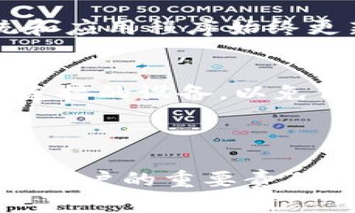 如何在新手机上登录IM钱包？

随着智能手机的普及，越来越多的人选择使用IM钱包进行日常的数字资产管理与交易。然而，当你换了新手机，如何在新设备上顺利登录IM钱包，以继续你的数字生活呢？本文将为你详细介绍IM钱包在更换手机后的登录步骤、注意事项及一些常见问题的解答。

第一步：备份你的IM钱包信息

在你更换手机之前，确保对IM钱包的信息进行备份是至关重要的。大多数数字钱包都有备份功能，可以将你的私钥或助记词保存到安全的地方。你可以选择将其保存在加密的云端或是使用纸质形式保存。但请务必记住，私钥和助记词是你获取数字资产的唯一方式，切勿轻易泄露。

第二步：下载IM钱包应用

在新手机上，第一件事就是下载IM钱包的最新版本。你可以在应用商店中搜索“IM钱包”，确保下载的是官方版本，避免下载到假冒的应用程序。下载完成后，打开应用程序，准备进行登录。

第三步：选择登录方式

在IM钱包的主界面上，你会看到多个选项，通常包括“登录”和“创建新钱包”。由于你已经有了钱包，选择“登录”选项。

第四步：输入备份信息

根据系统提示，你将需要输入之前备份的助记词或者私钥。这是验证你身份的重要过程，系统会通过这些信息来确认你是这个钱包的合法拥有者。

第五步：设置新密码

登录后，IM钱包会提示你设置或更改密码。选择一个强密码，并确保密码安全。部分IM钱包也可能提供生物识别登录功能，例如指纹或面部识别，以提升安全性。

第六步：完成设置

在输入完所有必要的信息后，等待系统验证你的身份。这通常需要几秒钟甚至分钟，视服务器的繁忙程度而定。一旦验证通过，你就能顺利进入IM钱包，查看和管理你的数字资产了。

注意事项

在重新登录IM钱包的过程中，务必注意以下事项：
ul
li确保你使用的网络是安全的，避免在公共Wi-Fi环境下操作。/li
li定期更新IM钱包应用，以获得最新的安全补丁和功能。/li
li切勿随意相信他人提供的登录链接或假冒网站，确保始终通过正规渠道访问IM钱包。/li
/ul

常见问题解答

h41. 如果忘记了助记词怎么办？/h4
如果遗忘了助记词，建议你查看之前的备份。如果没有备份，那么可能会失去访问钱包和数字资产的权限。因此，在使用IM钱包时，务必妥善保存备份信息。

h42. 如何保障钱包的安全性？/h4
除了设置复杂的密码外，建议开启双重身份验证。许多数字钱包都提供这一功能，增加了额外的安全防护。此外，保持手机的操作系统和应用程序始终更新，以确保拥有最新的安全防护措施。

h43. 可以在多部手机上同时使用IM钱包吗？/h4
IM钱包通常是支持多设备登录的，但同一时间登录的设备数量可能会受到限制。每次登录时，记得遵循安全措施，定期检查并管理已连接的设备，以免信息泄漏。

总结

更换手机并登录IM钱包的过程看似复杂，但只要你认真备份并遵循步骤，就能够顺利过渡到新的设备上。数字资产的安全管理是每个用户的重要责任，因此在使用IM钱包时，安全性和便捷性同样重要。希望本文能帮助你快速且安全地在新手机上登录IM钱包，顺利开展你的数字生活。