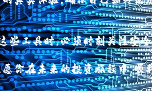   2025必看！立即掌握TP钱包地址收集软件的使用技巧及注意事项 / 
 guanjianci TP钱包,地址收集软件,加密货币,区块链 /guanjianci 

引言
在当今数字货币和区块链技术迅猛发展的时代，TP钱包凭借其便捷的使用体验和强大的功能，吸引了越来越多的用户。然而，随着用户数量的激增，如何高效地收集和管理TP钱包地址，成为了许多人关注的话题。本文将探讨TP钱包地址收集软件的重要性、使用技巧及注意事项，让你在2025年之际可以更好地运用这些工具，提升你的数字资产管理能力。

TP钱包的崛起与特点
TP钱包是一款支持多种区块链资产的数字钱包，具有安全性高、操作便捷等优点。它不仅支持主流的数字货币，比如比特币、以太坊，还支持众多ERC20和BEP20代币。因此，TP钱包成为越来越多投资者的首选工具，尤其是在加密货币交易日益频繁的今天。

这种钱包的特点在于综合性强，不仅允许用户存储和管理代币，还具备链上资产管理功能。而TP钱包地址收集软件作为其配套工具，能够帮助用户高效地收集和整理不同的Wallet地址，从而实现更为精准的资产管理与交易分析。

TP钱包地址收集软件的必要性
随着区块链技术的不断扩展，越来越多的用户希望能够集中管理多个钱包地址，以便于资产的安全管理和投资决策。然而，手动收集和管理钱包地址不仅耗时浪费资源，还可能导致错误的发生。因此，借助TP钱包地址收集软件可以在很大程度上提升效率，减少失误概率。

首先，使用地址收集软件可以快速地从各大交易平台、社交媒体或区块链浏览器中提取地址。其次，这些软件通常具备批量处理的功能，能够同时管理多个地址，避免用户在管理过程中因信息繁杂而产生的混乱。此外，许多地址收集软件还提供可视化界面，方便用户一目了然地查看所有的资产及其变动情况。

选择合适的TP钱包地址收集软件
市面上存在各种TP钱包地址收集软件，选择一款合适的工具至关重要。首先，用户需要关注软件的安全性，确保在收集和管理钱包地址时不会遭到黑客攻击或数据泄露。其次，功能齐全也是选择的重要标准。用户应该寻找那些不仅可以收集地址，还可以分析数据、生成报告的工具，帮助自己做出更明智的投资决策。

此外，用户的体验也是关键。一个操作简单、易于上手的软件，让新手用户也能轻松掌握地址管理的技能，从而减少学习成本。而在使用过程中，及时更新的软件，对于适应快速变化的区块链环境也是必不可少的。

TP钱包地址收集软件的使用技巧
在掌握了合适的软件之后，如何高效使用显得尤为重要。以下是一些实用技巧，帮助用户更好地利用TP钱包地址收集软件。

h41. 批量导入地址/h4
许多TP钱包地址收集软件均支持批量导入功能。用户可以将多个钱包地址整理成一个文档，然后通过导入功能，一次性将这些地址添加到软件中。这样，不仅节省了很多时间，还能有效降低手动输入错误的几率。

h42. 设定标签和分类/h4
在使用地址收集软件时，建议用户将不同的钱包地址进行分类。比如，可以根据资产类型、交易频率等设定不同的标签。这样，即使管理的地址数量庞大，也能通过分类快速找到所需的信息，从而提高管理效率。

h43. 定期检查与更新/h4
区块链是一个快速发展的领域，用户需定期检查所收集的地址，确保其有效性。很多地址收集软件会自动标记已变更或过期的地址，用户可根据软件提示进行相应的更新与管理。同时，定期核对也有助于及时发现并挽回可能的资产损失。

使用TP钱包地址收集软件时的注意事项
虽然TP钱包地址收集软件能够大大提高管理效率，但在使用过程中，用户仍需注意以下几点，以确保资产的安全和信息的准确性。

h41. 数据安全/h4
无论是软件自身还是用户所使用的设备，安全性始终是关注的重中之重。在下载任何地址收集软件前，用户应确保其来源合法，并及时更新安全补丁。同时，要定期备份钱包数据，避免因设备故障而造成的资产损失。

h42. 理性投资/h4
尽管地址收集软件能帮助用户集中管理资产，但理性投资仍然是重中之重。用户在使用软件进行数据分析时，应当保持客观，避免因短期市场波动做出草率决策。因此，在设定投资策略时，需结合市场趋势和自身财务状况，制定切实可行的计划。

h43. 警惕假冒软件/h4
随着TP钱包的流行，市场上也出现了许多假冒的地址收集软件。用户需要保持警惕，并选择信誉良好的开发者发布的工具。确认软件的评论和评分，分析其他用户的真实体验，确保自己始终使用安全可靠的工具。

结论
TP钱包地址收集软件在数字货币管理中扮演着日益重要的角色，能够帮助用户高效地收集和管理钱包地址，为后续的投资决策打下良好基础。然而，用户在使用这些工具时，必须时刻关注安全性、理性投资以及对假冒软件的警惕。相信通过合理的管理和使用，你将在2025年迎来更为丰富的数字资产生活。

无论你是新手用户，还是有一定经验的投资者，掌握TP钱包地址收集软件的使用技巧与注意事项，都是你在这个数字时代中不可或缺的技能。随着科技不断发展，愿你在未来的投资旅程中，顺利收获成功。