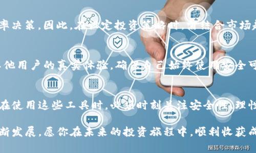   2025必看！立即掌握TP钱包地址收集软件的使用技巧及注意事项 / 
 guanjianci TP钱包,地址收集软件,加密货币,区块链 /guanjianci 

引言
在当今数字货币和区块链技术迅猛发展的时代，TP钱包凭借其便捷的使用体验和强大的功能，吸引了越来越多的用户。然而，随着用户数量的激增，如何高效地收集和管理TP钱包地址，成为了许多人关注的话题。本文将探讨TP钱包地址收集软件的重要性、使用技巧及注意事项，让你在2025年之际可以更好地运用这些工具，提升你的数字资产管理能力。

TP钱包的崛起与特点
TP钱包是一款支持多种区块链资产的数字钱包，具有安全性高、操作便捷等优点。它不仅支持主流的数字货币，比如比特币、以太坊，还支持众多ERC20和BEP20代币。因此，TP钱包成为越来越多投资者的首选工具，尤其是在加密货币交易日益频繁的今天。

这种钱包的特点在于综合性强，不仅允许用户存储和管理代币，还具备链上资产管理功能。而TP钱包地址收集软件作为其配套工具，能够帮助用户高效地收集和整理不同的Wallet地址，从而实现更为精准的资产管理与交易分析。

TP钱包地址收集软件的必要性
随着区块链技术的不断扩展，越来越多的用户希望能够集中管理多个钱包地址，以便于资产的安全管理和投资决策。然而，手动收集和管理钱包地址不仅耗时浪费资源，还可能导致错误的发生。因此，借助TP钱包地址收集软件可以在很大程度上提升效率，减少失误概率。

首先，使用地址收集软件可以快速地从各大交易平台、社交媒体或区块链浏览器中提取地址。其次，这些软件通常具备批量处理的功能，能够同时管理多个地址，避免用户在管理过程中因信息繁杂而产生的混乱。此外，许多地址收集软件还提供可视化界面，方便用户一目了然地查看所有的资产及其变动情况。

选择合适的TP钱包地址收集软件
市面上存在各种TP钱包地址收集软件，选择一款合适的工具至关重要。首先，用户需要关注软件的安全性，确保在收集和管理钱包地址时不会遭到黑客攻击或数据泄露。其次，功能齐全也是选择的重要标准。用户应该寻找那些不仅可以收集地址，还可以分析数据、生成报告的工具，帮助自己做出更明智的投资决策。

此外，用户的体验也是关键。一个操作简单、易于上手的软件，让新手用户也能轻松掌握地址管理的技能，从而减少学习成本。而在使用过程中，及时更新的软件，对于适应快速变化的区块链环境也是必不可少的。

TP钱包地址收集软件的使用技巧
在掌握了合适的软件之后，如何高效使用显得尤为重要。以下是一些实用技巧，帮助用户更好地利用TP钱包地址收集软件。

h41. 批量导入地址/h4
许多TP钱包地址收集软件均支持批量导入功能。用户可以将多个钱包地址整理成一个文档，然后通过导入功能，一次性将这些地址添加到软件中。这样，不仅节省了很多时间，还能有效降低手动输入错误的几率。

h42. 设定标签和分类/h4
在使用地址收集软件时，建议用户将不同的钱包地址进行分类。比如，可以根据资产类型、交易频率等设定不同的标签。这样，即使管理的地址数量庞大，也能通过分类快速找到所需的信息，从而提高管理效率。

h43. 定期检查与更新/h4
区块链是一个快速发展的领域，用户需定期检查所收集的地址，确保其有效性。很多地址收集软件会自动标记已变更或过期的地址，用户可根据软件提示进行相应的更新与管理。同时，定期核对也有助于及时发现并挽回可能的资产损失。

使用TP钱包地址收集软件时的注意事项
虽然TP钱包地址收集软件能够大大提高管理效率，但在使用过程中，用户仍需注意以下几点，以确保资产的安全和信息的准确性。

h41. 数据安全/h4
无论是软件自身还是用户所使用的设备，安全性始终是关注的重中之重。在下载任何地址收集软件前，用户应确保其来源合法，并及时更新安全补丁。同时，要定期备份钱包数据，避免因设备故障而造成的资产损失。

h42. 理性投资/h4
尽管地址收集软件能帮助用户集中管理资产，但理性投资仍然是重中之重。用户在使用软件进行数据分析时，应当保持客观，避免因短期市场波动做出草率决策。因此，在设定投资策略时，需结合市场趋势和自身财务状况，制定切实可行的计划。

h43. 警惕假冒软件/h4
随着TP钱包的流行，市场上也出现了许多假冒的地址收集软件。用户需要保持警惕，并选择信誉良好的开发者发布的工具。确认软件的评论和评分，分析其他用户的真实体验，确保自己始终使用安全可靠的工具。

结论
TP钱包地址收集软件在数字货币管理中扮演着日益重要的角色，能够帮助用户高效地收集和管理钱包地址，为后续的投资决策打下良好基础。然而，用户在使用这些工具时，必须时刻关注安全性、理性投资以及对假冒软件的警惕。相信通过合理的管理和使用，你将在2025年迎来更为丰富的数字资产生活。

无论你是新手用户，还是有一定经验的投资者，掌握TP钱包地址收集软件的使用技巧与注意事项，都是你在这个数字时代中不可或缺的技能。随着科技不断发展，愿你在未来的投资旅程中，顺利收获成功。