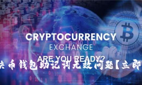 2025必看：如何解决币钱包助记词无效问题？立即获取有效解决方案！