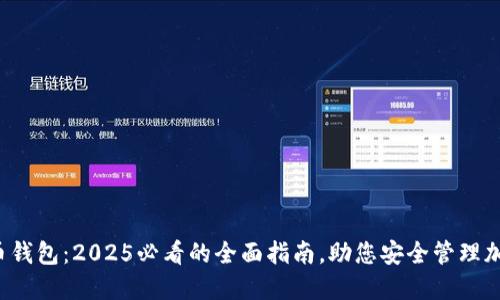 数字货币钱包：2025必看的全面指南，助您安全管理加密资产！