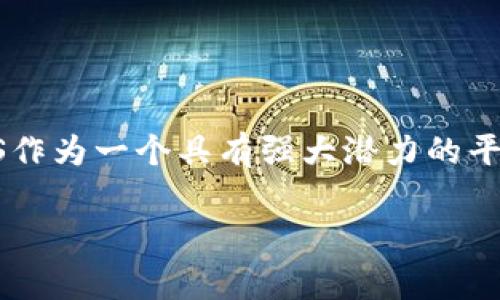 当用户在使用TP钱包（TokenPocket）进行加密货币交易时，EOS地址的创建及使用是一个重要环节。以下是关于如何找到TP钱包的EOS地址的详细介绍以及一些相关信息。

什么是EOS地址
EOS（Enterprise Operation System）是一种基于区块链的智能合约平台，它对比其他区块链提供了更高的可扩展性和灵活性。因此，EOS的生态系统吸引了众多开发者和用户。在使用EOS进行数字资产交易或与去中心化应用（DApp）交互时，用户需要一个唯一的EOS地址。这就像是银行账号，可以安全地存储和转移EOS代币。

如何在TP钱包找到你的EOS地址
如果你已经下载并安装了TP钱包，接下来将教你如何轻松找到自己的EOS地址。在TP钱包中，EOS地址通常是以“账户名”的形式出现的，而不是复杂的字母和数字组合。以下是找到EOS地址的步骤：

ol
    li打开TP钱包应用，在主界面上选择“资产”选项。/li
    li在资产页面中，找到“EOS”选项，点击进入。/li
    li进入EOS页面后，你会看到你的账户名和相关的余额信息。/li
    li如果你没有创建EOS钱包，可以通过点击“创建钱包”进行设置，设置过程非常简单，按照提示一步步操作即可。/li
/ol

EOS地址的特点
EOS地址与其他加密货币地址的不同之处在于，它通常是以“账户名”的形式存在，每个账户名都由12个字符组成，字母和数字的混合组合能够确保地址的唯一性。这种方式不仅易于记忆，还能提升用户的使用体验。此外，EOS的地址系统支持多重签名，进一步增强了资金的安全性。

如何使用EOS地址进行交易
一旦你拥有了EOS地址，就可以进行各种交易了。与传统金融系统中的转账操作类似，使用EOS进行交易需要输入接收者的EOS地址、转账数量以及附加的消息（可选）。
以下是进行EOS转账的简单步骤：
ol
    li在TP钱包中选择“转账”功能。/li
    li输入接收者的EOS地址（或账户名）。/li
    li输入你要转账的EOS数量。/li
    li确认交易信息，确保无误后提交。/li
/ol
请注意，进行转账时需确认网络是否拥堵，必要时可选择适当的手续费以确保迅速到账。

注意事项
在使用TP钱包进行EOS交易时，用户需要特别注意以下几点：
ul
    li保管好你的私钥和助记词。丢失这些信息将导致无法找回钱包中的资产。/li
    li务必核对接收者的EOS地址，以防发送错误。/li
    li了解当前的网络状态，选择合适的手续费，避免因交易未确认而造成的资产损失。/li
/ul

总结
TP钱包提供了方便的EOS地址管理及交易功能，用户只需通过简单的步骤即可轻松找到自己的EOS地址并进行交易。随着区块链技术的持续发展，EOS作为一个具有强大潜力的平台，未来将在更多领域展现它的价值。因此，掌握EOS地址的使用及管理技巧对于所有加密货币爱好者而言都非常重要。

TP钱包, EOS地址, 区块链, 加密货币/guanjianci