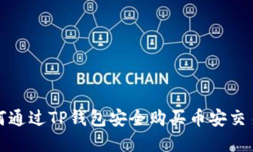 2025必看：如何通过TP钱包安全购买币安交易所的加密货币