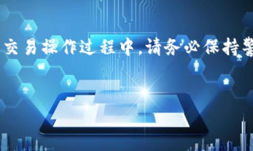 购买Kcash币（KCS）的过程可以通过TokenPocket这款钱包进行。在此过程中，您需要确保您的TokenPocket钱包已正确设置并与相应的交易所或兑换平台连接。以下是详细的步骤指南，帮助您在TokenPocket上购买Kcash币。

第一步: 下载并安装TokenPocket钱包
首先，您需要在您的手机上下载TokenPocket钱包应用。这款钱包支持多种数字货币，同时具备用户友好的界面。您可以在App Store或Google Play搜索“TokenPocket”进行下载。

第二步: 创建或导入钱包
安装完成后，打开TokenPocket应用。如果您是第一次使用，可以选择“创建钱包”，根据提示设置密码和备份助记词；如果您已经有一个TokenPocket钱包，则选择“导入钱包”，输入助记词进行恢复。

第三步: 购买或充值USDT
许多数字货币交易需要使用主流的稳定币进行交易，USDT是最常用的选择之一。您可以通过支付宝、微信或银行卡等方式将人民币兑换成USDT，充值到您的TokenPocket钱包中。具体的兑换平台可以选择例如火币、币安等知名交易所。

第四步: 访问去中心化交易所（DEX）
在TokenPocket钱包中，您需要寻找去中心化交易所（如PancakeSwap或Uniswap）进行Kcash币的交易。在钱包主界面，点击“DApp”选项，找到合适的去中心化交易平台。

第五步: 连接TokenPocket钱包
在去中心化交易所的页面上，您需要点击“连接钱包”按钮，选择TokenPocket进行钱包连接。请确保您已授权相应的权限，以便顺畅地进行交易。

第六步: 查找Kcash币
完成钱包连接后，在交易所的搜索框中输入“Kcash”或其合约地址，以找到Kcash币的交易对。如果您找不到，可以在Kcash的官方网站上查找最新的合约地址，以确保没有错误。

第七步: 进行交易
在确认Kcash币后，选择想要交易的数量，输入您希望购买的Kcash数量，系统会自动显示需要的USDT金额，然后点击“交换”按钮。确认交易信息无误后，确认交易。

第八步: 等待交易确认
确认交易后，交易会被送到区块链进行处理。您可以在“交易记录”中查看交易状态。通常情况下，交易会在几分钟内处理完成。

第九步: 查看您的Kcash余额
交易完成后，您可以通过TokenPocket钱包查看您的Kcash余额。如果未立即显示，请稍候刷新页面，确保您的余额信息是最新的。

注意事项
在购买Kcash币的过程中，您需要注意以下几点：
ul
    li确认交易所的安全性和稳定性，在选择去中心化交易所时要确保其信誉。/li
    li始终保存好您的钱包私钥和助记词，切勿泄露给他人。/li
    li在进行大额交易前，先进行小额试探，以避免不必要的损失。/li
/ul

总结
通过TokenPocket购买Kcash币的流程并不复杂，但需要注意安全和风险。在选择交易平台、资金管理、交易操作过程中，请务必保持警惕，确保您的资产安全。随着数字货币市场的持续发展，您的投资应该具备良好的策略与时机选择。

TokenPocket, Kcash币, 加密货币交易, 数字钱包/guanjianci
立即学习如何通过TokenPocket购买Kcash币，2023年必看指南！