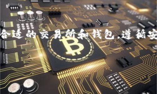 为了交易TRC20代币，您需要了解TRC20的基本概念以及交易所和钱包的使用方法。以下是如何进行TRC20代币交易的详细说明，包括相关的操作步骤和注意事项。

什么是TRC20代币？

TRC20是基于波场（Tron）区块链的一种代币标准，类似于以太坊的ERC20标准。它允许开发者在波场网络上创建和发行自己的代币，这使得TRC20代币可以用于各种去中心化应用（DApps）和智能合约。

由于TRC20代币的快速交易速度和低费用，越来越多的用户选择在波场网络上进行交易。这为用户提供了多样化的投资选择，也促进了TRC20代币生态系统的繁荣。

如何获取TRC20代币？

获取TRC20代币的第一步是选择一个支持TRC20交易的加密货币交易所。以下是一些热门的交易平台：

ul
li波场交易所（TronTrade）/li
li币安（Binance）/li
li火币网（Huobi）/li
liOKEx/li
/ul

在这些交易所上，您可以通过以下几种方式获取TRC20代币：

ol
li使用法币购买：大多数交易所允许用户使用信用卡或银行转账购买主流加密货币（如比特币、以太坊），然后再转换为TRC20代币。/li
li交易其他代币：如果您已经持有其他加密货币，可以在交易所内部直接兑换为TRC20代币。/li
li参与初始代币发行（ICO）：一些项目会通过ICO推出TRC20代币，用户可以在此期间购买。/li
/ol

TRC20代币的存储

在获得TRC20代币后，您需要选择一个安全的钱包来存储这些代币。TRC20代币主要存储在波场钱包和一些支持TRC20的第三方钱包中。以下是几种推荐的钱包：

ul
li波场官方钱包（TronLink）：此钱包是管理TRC20代币的最佳选择，它提供用户友好的界面和强大的安全性。/li
liMath Wallet：这是一个多链钱包，支持多种数字资产，包括TRC20代币。/li
liTokenPocket：这是一款移动端钱包，方便用户随时随地管理TRC20代币。/li
/ul

如何进行TRC20代币交易？

当您拥有TRC20代币并且准备进行交易时，可以按照以下步骤进行操作：

ol
listrong选择交易所：/strong首先，选择一个您信任的交易所并注册账号。完成身份验证后，您可以开始交易。/li
listrong充值资产：/strong如果您打算在交易所内进行交易，您需要将TRC20代币充值到交易所中。通常情况下，交易所会提供一个TRC20地址，您只需将代币发送至该地址即可。/li
listrong选择交易对：/strong在交易所界面中，选择所需的交易对。例如，您可以选择TRC20代币/USDT的交易对。这样，您就可以用TRC20代币兑换USDT，或者相反。/li
listrong发起交易：/strong确认选择的交易对后，输入您希望交易的数量，并选择买入或卖出。交易所会显示当前的市场价格，您可以根据需要选择市价单或限价单。/li
listrong确认交易：/strong在确认所有信息无误后，点击“确认交易”按钮。此时，交易将在区块链上进行处理，您可以在交易记录中查看进度。/li
/ol

注意事项

在进行TRC20代币交易时，有一些关键点需要关注：

ul
listrong交易手续费：/strong每次交易都可能产生一定的手续费。在选择交易所时，您需要关注其手续费标准。/li
listrong价格波动：/strong加密货币市场价格波动较大，因此在进行交易时需要谨慎评估市场情况。/li
listrong安全性：/strong确保使用可信赖的交易所和钱包，并开启双重身份验证，以保障您的资产安全。/li
listrong了解代币项目：/strong在投资任何TRC20代币之前，建议您了解该项目的背景和未来发展，以便做出明智决策。/li
/ul

总结

TRC20代币交易为用户提供了丰富的投资机会和灵活性。然而，进行交易时必须保持警惕，确保了解市场动态和相关风险。选择合适的交易所和钱包，遵循安全策略将有助于保护您的资产。通过上述步骤，您可以有效地进行TRC20代币的交易，并在波场生态中找到您理想的投资机会。

TRC20, 交易, 加密货币, 钱包/guanjianci  
立即了解TRC20代币交易！2025必看指南