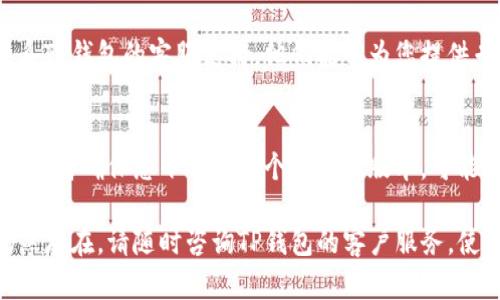 如果您的TP钱包找不到钱包按钮，这可能是由于几种原因导致的。下面是一些可能的解决方案，您可以尝试一下。

1. 检查应用版本
首先，确保您使用的是TP钱包的最新版本。如果您的应用过时，可能会导致某些功能无法正常工作。您可以前往应用商店检查是否有更新。如果有，请更新到最新版本。

2. 重新启动应用
有时，应用程序的小故障可以通过重新启动来解决。关闭TP钱包应用，然后再次打开，看看钱包按钮是否恢复正常。

3. 清除应用缓存
如果问题仍然存在，您可以尝试清除TP钱包的缓存。在您的设备的设置中找到TP钱包，然后进行缓存清除。请注意，这不会删除您的钱包数据，但有时可以解决应用问题。

4. 检查网络连接
良好的网络连接对于使用TP钱包至关重要。如果您的网络不稳定，某些功能可能无法正常显示。检查您的Wi-Fi或移动数据连接，确保其正常工作。

5. 联系客服支持
如果您尝试了以上所有方法但仍然找不到钱包按钮，建议您联系TP钱包的客服支持。他们能够为您提供专业帮助，并解决您遇到的问题。

6. 重新安装应用
如果所有其他方法都无效，您可以尝试卸载TP钱包并重新安装。这将确保您下载到一个全新的版本，可能会解决按钮缺失的问题。

希望这些建议能帮助您找到TP钱包中的钱包按钮。如果问题仍然存在，请随时咨询TP钱包的客户服务。使用数字钱包时，确保您的信息安全和钱包的完整性非常重要。