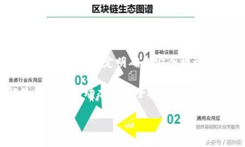 关于“QQ有人收TP钱包U是真的吗”的问题，咱们可以从以下几个方面来探讨。

### 1. TP钱包及其功能简介
TP钱包是一个以太坊和ERC20代币的钱包，支持多种数字资产的存储和管理。用户可以通过TP钱包进行加密货币的转账、交易以及参与去中心化金融（DeFi）项目。随着区块链技术的发展，TP钱包在玩家和投资者中获得了一定的关注。

### 2. QQ平台上的数字资产交易
QQ作为一款广泛使用的即时通讯工具，也逐渐成为了数字货币交易的信息交流平台。用户可以在QQ上找到不同的群组和频道，讨论各种与数字货币相关的话题。然而，这种平台上的交易往往存在一定的风险，因为QQ并不是一个被官方监管的交易所。

### 3. “有人收TP钱包U”的真实性分析
关于QQ上是否有人收TP钱包U，首先需要确认此类信息的真实性。许多用户可能在寻找方便的数字资产交易方式，因此在QQ上进行交易的情况确实存在。

然而，用户在参与这类交易时务必要保持警惕。由于缺乏监管，许多骗局和欺诈行为也多发于此。用户应谨慎对待，不要轻易相信他人的承诺，尤其是在涉及到转账和付款时。

### 4. 如何安全交易TP钱包U
确保交易安全的步骤
为了在QQ等平台上安全地进行TP钱包U的交易，用户可以遵循以下几个步骤：
ul
    listrong核实身份：/strong在进行任何交易前，务必核实对方的身份，查看其过往交易记录。/li
    listrong使用中介服务：/strong如果不确定对方的诚信，可以考虑寻找中介服务，作为交易的保障。/li
    listrong小额试探：/strong可以先进行小额交易，以检测对方的可信度。/li
    listrong加密沟通：/strong尽量在安全的环境下进行沟通，避免个人信息泄露。/li
/ul

### 5. 潜在的风险与挑战
面临的风险
在QQ这样的社交平台进行TP钱包U交易，存在一些潜在的风险。
ul
    listrong诈骗风险：/strong有些用户可能以低价诱惑进行诈骗，用户应保持警惕。/li
    listrong隐私安全：/strong个人信息可能被恶意用户获取，导致后续问题。/li
    listrong价格波动：/strong数字资产的价格波动较大，在交易时可能遭受损失。/li
/ul

### 6. 结论与建议
总结与未来展望
在QQ平台上收TP钱包U的现象确实存在，但这并不意味着交易是安全的。用户在参与此类交易时需要非常谨慎，为自己设定明确的安全措施。 

无论如何，未来随着区块链技术的发展，数字资产的交易方式会更加多样化。用户应保持学习的态度，了解最新的市场动态和安全技巧，以应对数字货币交易中可能出现的挑战。始终记得，保护好自己的资产和信息才是最重要的。

希望以上的信息可以帮助你更好地了解在QQ平台上进行TP钱包U交易的相关内容，并作出明智的决策。