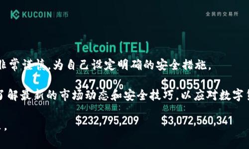 关于“QQ有人收TP钱包U是真的吗”的问题，咱们可以从以下几个方面来探讨。

### 1. TP钱包及其功能简介
TP钱包是一个以太坊和ERC20代币的钱包，支持多种数字资产的存储和管理。用户可以通过TP钱包进行加密货币的转账、交易以及参与去中心化金融（DeFi）项目。随着区块链技术的发展，TP钱包在玩家和投资者中获得了一定的关注。

### 2. QQ平台上的数字资产交易
QQ作为一款广泛使用的即时通讯工具，也逐渐成为了数字货币交易的信息交流平台。用户可以在QQ上找到不同的群组和频道，讨论各种与数字货币相关的话题。然而，这种平台上的交易往往存在一定的风险，因为QQ并不是一个被官方监管的交易所。

### 3. “有人收TP钱包U”的真实性分析
关于QQ上是否有人收TP钱包U，首先需要确认此类信息的真实性。许多用户可能在寻找方便的数字资产交易方式，因此在QQ上进行交易的情况确实存在。

然而，用户在参与这类交易时务必要保持警惕。由于缺乏监管，许多骗局和欺诈行为也多发于此。用户应谨慎对待，不要轻易相信他人的承诺，尤其是在涉及到转账和付款时。

### 4. 如何安全交易TP钱包U
确保交易安全的步骤
为了在QQ等平台上安全地进行TP钱包U的交易，用户可以遵循以下几个步骤：
ul
    listrong核实身份：/strong在进行任何交易前，务必核实对方的身份，查看其过往交易记录。/li
    listrong使用中介服务：/strong如果不确定对方的诚信，可以考虑寻找中介服务，作为交易的保障。/li
    listrong小额试探：/strong可以先进行小额交易，以检测对方的可信度。/li
    listrong加密沟通：/strong尽量在安全的环境下进行沟通，避免个人信息泄露。/li
/ul

### 5. 潜在的风险与挑战
面临的风险
在QQ这样的社交平台进行TP钱包U交易，存在一些潜在的风险。
ul
    listrong诈骗风险：/strong有些用户可能以低价诱惑进行诈骗，用户应保持警惕。/li
    listrong隐私安全：/strong个人信息可能被恶意用户获取，导致后续问题。/li
    listrong价格波动：/strong数字资产的价格波动较大，在交易时可能遭受损失。/li
/ul

### 6. 结论与建议
总结与未来展望
在QQ平台上收TP钱包U的现象确实存在，但这并不意味着交易是安全的。用户在参与此类交易时需要非常谨慎，为自己设定明确的安全措施。 

无论如何，未来随着区块链技术的发展，数字资产的交易方式会更加多样化。用户应保持学习的态度，了解最新的市场动态和安全技巧，以应对数字货币交易中可能出现的挑战。始终记得，保护好自己的资产和信息才是最重要的。

希望以上的信息可以帮助你更好地了解在QQ平台上进行TP钱包U交易的相关内容，并作出明智的决策。