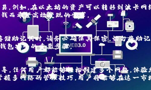   轻松创建多个网络！2025必看TP钱包使用指南 / 

 guanjianci TP钱包, 多链网络, 钱包创建, 加密货币 /guanjianci 

前言
在数字货币的世界中，TP钱包以其强大的功能和用户友好的界面而受到广泛欢迎。然而，许多用户仍然对如何创建多个网络存在疑问。随着加密货币市场的不断演变，支持多条区块链网络的钱包已经变得越来越重要。如果你想在TP钱包中创建多个网络，那么这篇指南将带你一步一步理解其过程，以及其中的每一个细节。

什么是TP钱包？
TP钱包是一款功能强大的数字资产管理工具，不仅支持多种加密货币，还支持多条区块链网络。与传统钱包不同，TP钱包允许用户同时管理多种资产，从而提高了用户的投资效率和灵活性。
此外，TP钱包的界面设计，使得即使是新手也能够快速上手。用户只需要下载应用程序，简单注册后就能够开始管理自己的数字资产。由于这款钱包还集成了去中心化交易所（DEX）等功能，用户可以直接在钱包内进行资产交换，这大大提高了用户的体验质量。

为何需要创建多个网络？
在加密货币的生态系统中，存储和管理资产的方式多种多样。用户可能拥有不同的加密货币，且它们往往基于不同的区块链网络。例如，以太坊、比特币、波卡等，每种网络都有自己的特征、优缺点以及社区支持。
因此，创建多个网络有助于用户灵活地管理各种资产，降低风险，并抓住市场机会。此外，有些网络可能在某个时间段具有更高的潜力与收益，用户可以通过不同网络开展投资策略，获取最大的回报。

创建多个网络的步骤
下面是详细的步骤，教你如何在TP钱包中创建多个区块链网络：
h4步骤一：下载并安装TP钱包/h4
首先，你需要在手机上下载并安装TP钱包。你可以前往应用商店搜索“TP钱包”进行下载。确保你选择的是官网发布的版本，以降低安装恶意软件的风险。

h4步骤二：注册账户/h4
下载完成后，打开TP钱包应用，并根据提示进行账户注册。这通常涉及到创建一个安全的密码以及备份助记词。请务必妥善保存这一信息，因为它是恢复钱包的关键。

h4步骤三：访问网络设置/h4
注册完成后，进入 TP 钱包的主界面。在这里，你会看到一个“设置”或“网络”选项，点击进入。此时，你可以看到当前支持的网络列表。

h4步骤四：添加新网络/h4
在网络设置页面中，你可以选择“添加新网络”功能。系统通常会提示你输入新的网络名称、RPC URL和链ID等信息。这些信息可以通过网络的官方网站或开发者文档获取，确保你获取的数据是最新且正确的。

h4步骤五：确认并完成设置/h4
输入完所有信息后，仔细检查，确保没有错误。点击“确认”按钮以完成新网络的添加。此时，你应该可以在钱包中看到刚刚创建的网络，并开始添加资产。

资产的管理与交易
在成功创建多个网络后，用户可以方便地在不同网络中管理资产。这意味着你不仅可以进行资产转移，还可以在不同网络之间进行跨链交易。例如，在以太坊的资产可以转移到波卡网络，前提是你的TP钱包支持这一功能。
此外，利用去中心化交易所（DEX），用户能够迅速完成交易，无需中介的参与。这在提高交易效率的同时，也降低了手续费，满足了用户因省钱而希望高效变现的需求。

安全防范
随着多链网络的创建，安全问题显得尤为重要。用户应该始终保持警惕，定期更新钱包的安全设置，并避免在公共场合连接不明Wi-Fi。在存储助记词时，请务必确保其保密，切勿将助记词分享给任何人。
为了增加TP钱包的安全性，用户还可以考虑启用双重身份验证（2FA）或使用硬件钱包来管理大额资产。最后，定期检查网络更新也是确保钱包安全的重要步骤。

总结
创建多个网络在TP钱包中，不仅可以帮助用户更好地管理和交易自己的数字资产，同时也为其带来了灵活多变的投资机会。通过本文的指导，任何用户都能够轻松创建多个网络，体验加密货币的魅力。
无论你是加密货币的新手还是资深投资者，都应该好好利用这些工具来提升自己的交易体验。未来，加密货币市场将会更加复杂，但通过掌握多网络的管理技巧，用户将能够在这一市场中立于不败之地。