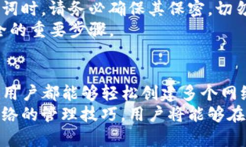   轻松创建多个网络！2025必看TP钱包使用指南 / 

 guanjianci TP钱包, 多链网络, 钱包创建, 加密货币 /guanjianci 

前言
在数字货币的世界中，TP钱包以其强大的功能和用户友好的界面而受到广泛欢迎。然而，许多用户仍然对如何创建多个网络存在疑问。随着加密货币市场的不断演变，支持多条区块链网络的钱包已经变得越来越重要。如果你想在TP钱包中创建多个网络，那么这篇指南将带你一步一步理解其过程，以及其中的每一个细节。

什么是TP钱包？
TP钱包是一款功能强大的数字资产管理工具，不仅支持多种加密货币，还支持多条区块链网络。与传统钱包不同，TP钱包允许用户同时管理多种资产，从而提高了用户的投资效率和灵活性。
此外，TP钱包的界面设计，使得即使是新手也能够快速上手。用户只需要下载应用程序，简单注册后就能够开始管理自己的数字资产。由于这款钱包还集成了去中心化交易所（DEX）等功能，用户可以直接在钱包内进行资产交换，这大大提高了用户的体验质量。

为何需要创建多个网络？
在加密货币的生态系统中，存储和管理资产的方式多种多样。用户可能拥有不同的加密货币，且它们往往基于不同的区块链网络。例如，以太坊、比特币、波卡等，每种网络都有自己的特征、优缺点以及社区支持。
因此，创建多个网络有助于用户灵活地管理各种资产，降低风险，并抓住市场机会。此外，有些网络可能在某个时间段具有更高的潜力与收益，用户可以通过不同网络开展投资策略，获取最大的回报。

创建多个网络的步骤
下面是详细的步骤，教你如何在TP钱包中创建多个区块链网络：
h4步骤一：下载并安装TP钱包/h4
首先，你需要在手机上下载并安装TP钱包。你可以前往应用商店搜索“TP钱包”进行下载。确保你选择的是官网发布的版本，以降低安装恶意软件的风险。

h4步骤二：注册账户/h4
下载完成后，打开TP钱包应用，并根据提示进行账户注册。这通常涉及到创建一个安全的密码以及备份助记词。请务必妥善保存这一信息，因为它是恢复钱包的关键。

h4步骤三：访问网络设置/h4
注册完成后，进入 TP 钱包的主界面。在这里，你会看到一个“设置”或“网络”选项，点击进入。此时，你可以看到当前支持的网络列表。

h4步骤四：添加新网络/h4
在网络设置页面中，你可以选择“添加新网络”功能。系统通常会提示你输入新的网络名称、RPC URL和链ID等信息。这些信息可以通过网络的官方网站或开发者文档获取，确保你获取的数据是最新且正确的。

h4步骤五：确认并完成设置/h4
输入完所有信息后，仔细检查，确保没有错误。点击“确认”按钮以完成新网络的添加。此时，你应该可以在钱包中看到刚刚创建的网络，并开始添加资产。

资产的管理与交易
在成功创建多个网络后，用户可以方便地在不同网络中管理资产。这意味着你不仅可以进行资产转移，还可以在不同网络之间进行跨链交易。例如，在以太坊的资产可以转移到波卡网络，前提是你的TP钱包支持这一功能。
此外，利用去中心化交易所（DEX），用户能够迅速完成交易，无需中介的参与。这在提高交易效率的同时，也降低了手续费，满足了用户因省钱而希望高效变现的需求。

安全防范
随着多链网络的创建，安全问题显得尤为重要。用户应该始终保持警惕，定期更新钱包的安全设置，并避免在公共场合连接不明Wi-Fi。在存储助记词时，请务必确保其保密，切勿将助记词分享给任何人。
为了增加TP钱包的安全性，用户还可以考虑启用双重身份验证（2FA）或使用硬件钱包来管理大额资产。最后，定期检查网络更新也是确保钱包安全的重要步骤。

总结
创建多个网络在TP钱包中，不仅可以帮助用户更好地管理和交易自己的数字资产，同时也为其带来了灵活多变的投资机会。通过本文的指导，任何用户都能够轻松创建多个网络，体验加密货币的魅力。
无论你是加密货币的新手还是资深投资者，都应该好好利用这些工具来提升自己的交易体验。未来，加密货币市场将会更加复杂，但通过掌握多网络的管理技巧，用户将能够在这一市场中立于不败之地。