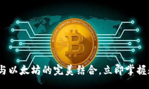 bianwei/bianwei

2025必看：比太钱包与以太坊的完美结合，立即掌握数字资产管理的未来！