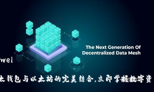 bianwei/bianwei

2025必看：比太钱包与以太坊的完美结合，立即掌握数字资产管理的未来！