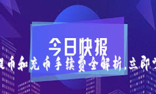 2025必看：TP钱包提币和充币手续费全解析，立即掌握节省费用的技巧