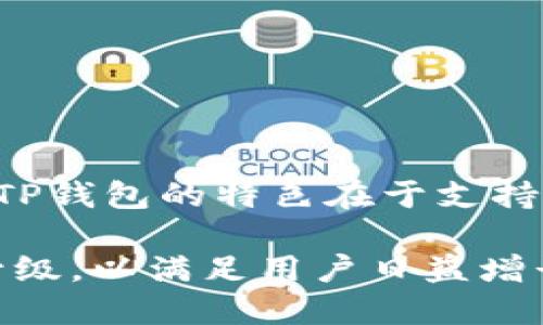 TP钱包（TokenPocket）是由一支来自中国的团队发明和开发的。其推出时间是2018年，旨在为用户提供一个多链数字资产管理平台，支持多种区块链资产的存储、交易和管理。TP钱包的特色在于支持多个区块链平台，如以太坊、EOS、波场等，用户可以方便地管理不同的数字资产，进行去中心化交易，同时也能参与DeFi（去中心化金融）、NFT（非同质化代币）等新兴区块链应用。

TP钱包的团队致力于用户体验和安全性，提供了简洁直观的界面和强大的功能，吸引了大量用户。随着区块链技术的快速发展和数字货币的日渐普及，TP钱包也在不断迭代和升级，以满足用户日益增长的需求。