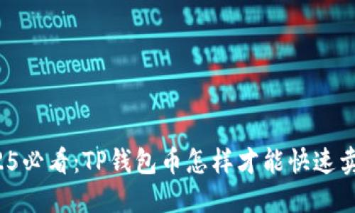 2025必看：TP钱包币怎样才能快速卖出？