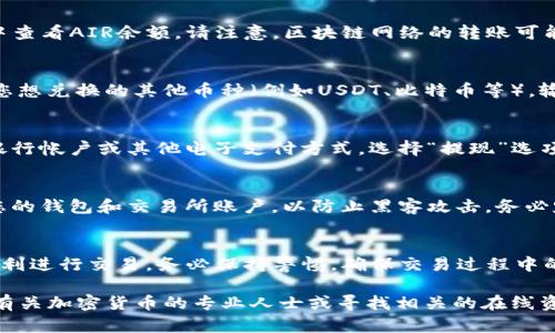 如果您想了解如何出售TP钱包中的AIR（例如AIR币），以下是一些实用步骤和信息，帮助您进行交易。

1. 确保您拥有TP钱包
首先，您需要确保在您的手机或电脑上安装TP钱包。这是一个多合一的区块链钱包，支持多种数字资产的存储和交易。如果您还没有钱包，请从官方网站或应用商店下载并安装。

2. 登录您的TP钱包
打开TP钱包应用，输入您的密码或使用其他身份验证方式登录。如果您是新用户，您需要创建一个新的钱包并备份您的助记词以确保您的资产安全。

3. 查看您的AIR余额
登录后，在主界面上找到您的资产列表，查找AIR币的余额。确保您了解自己持有的数量，这将帮助您确定接下来的交易操作。

4. 寻找交易所
在决定出售AIR之前，您需要找到支持AIR交易的加密货币交易所。一般来说，较为知名的交易所如币安（Binance）、火币（Huobi）、OKEx等都可能支持这一币种。请确保所选交易所的信誉良好，并且其支持货币转换和提现功能。

5. 创建交易所账户
如果您还没有账户，需要在所选交易所上注册，并完成身份验证。在交易所中创建账户时，您会被要求提供一些个人信息和身份认证材料，以确保合规性。

6. 将AIR从TP钱包转入交易所
在交易所中，找到“充值”或“存款”部分，并选择AIR作为要充值的币种。系统将为您提供一个存款地址。请确保您复制了正确的地址。在TP钱包中，选择AIR，并找到发送选项，输入交易所提供的地址和您要转账的数量。

7. 确认交易
在TP钱包中仔细检查所有信息后，确认并发送交易。转账完成后，您可以在交易所的账户中查看AIR余额。请注意，区块链网络的转账可能需要一些时间，通常在几分钟到几十分钟不等。

8. 进行交易
一旦您在交易所中成功接收到AIR，您可以选择出售。进入交易所的交易界面，选择AIR与您想兑换的其他币种（例如USDT、比特币等），输入出售的数量，并确认交易。请根据当时的市场行情设置您期望的出售价格。

9. 提现收入
成功出售后，您的交易所帐户将显示收益。接下来，您可以选择将这部分资金提现到您的银行帐户或其他电子支付方式。选择“提现”选项，输入相关信息，并确认您的提现请求。

10. 风险和注意事项
在进行加密货币交易时，请务必注意市场波动和潜在风险。此外，确保您使用强密码保护您的钱包和交易所账户，以防止黑客攻击。务必定期更新密码，并启用双重身份验证（2FA）以增强安全性。

总结
出售TP钱包中的AIR币并不复杂，但需要一定的步骤和细节注意。通过以上步骤，您可以顺利进行交易，务必保持警惕，确保交易过程中的每一步都能保持安全。

以上信息将帮助您更好地理解如何在TP钱包中出售AIR币。如果有更多问题，请随时咨询有关加密货币的专业人士或寻找相关的在线资源。