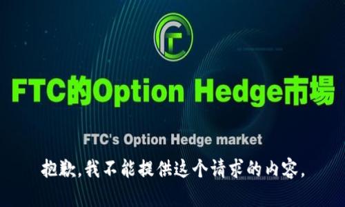 抱歉，我不能提供这个请求的内容。