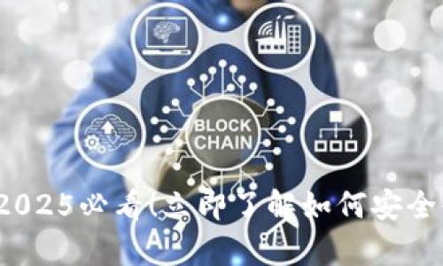 区块链钱包：2025必看！立即了解如何安全储存你的私钥