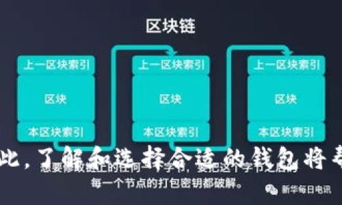 区块链钱包是用户存储、接收和发送数字资产的工具。BSN（Blockchain-based Service Network）作为一个基础设施，为区块链应用提供了支持，但其具体钱包功能的情况可以根据用户的需求和使用场景而有所不同。

### 1. 什么是BSN区块链

BSN是由中国主导开发的一个区块链服务网络，旨在降低区块链技术的使用门槛，使开发者能够更方便地构建和部署区块链应用。它支持多种公共链和私有链，提供了统一的接口和标准，方便分布式应用（DApps）的开发。

### 2. BSN钱包的功能

尽管BSN本身并不提供特定的钱包，但开发者和用户可以利用BSN上的不同公共链钱包进行数字资产的管理。以下是BSN所支持的几个关键功能：

- **资产存储**：无论是BSN的原生代币还是其他链上的资产，用户都可以通过兼容的钱包进行存储。
  
- **发送和接收**：用户可以通过钱包轻松地发送和接收加密资产。不同的BSN支持的链可能会有不同的交易流程。

- **签名与签署交易**：在进行交易时，用户的钱包会生成数字签名，以确保交易的安全和可靠。

### 3. BSN钱包的种类

虽然BSN本身可能没有官方的钱包应用，但许多钱包可以与BSN集成。以下是一些常见的区块链钱包类型：

#### 3.1 热钱包

热钱包通常连接互联网，适合频繁交易。虽然便利，但安全性相对较低。用户应谨慎操作并保持良好的安全习惯。

#### 3.2 冷钱包

冷钱包是离线的储存设备，安全性高，适合长期存储资产。对于大额投资者或长期持有者而言，冷钱包是一个不错的选择。

#### 3.3 多链钱包

多链钱包能够支持多个区块链的资产管理，用户可以在一个界面内管理不同链上的资产，提高了操作的便利性。

### 4. 如何选择适合的BSN钱包

在选择BSN钱包时，可以考虑以下几个因素：

- **兼容性**：确保所选择的钱包能够支持BSN交易的公共链。
- **安全性**：钱包的安全性应该是首要考虑的因素，选择有良好口碑和安全措施的钱包。
- **用户体验**：界面友好和易用性是用户极为关注的因素，一个良好的使用体验能够提高管理资产的效率。
- **社区支持**：选择有活跃社区和开发者支持的钱包，可以更好地获取帮助和更新。

### 5. 如何使用BSN钱包

使用BSN钱包的基本步骤如下：

#### 5.1 注册和设置

选择合适的钱包后，用户需要下载并安装应用程序。接下来是注册和设置过程中，可能需要创建一个密码和备份助记词，这时候要确保将备份妥善保管，以防丢失。

#### 5.2 存储资产

用户可以通过钱包生成的地址接收数字资产。通常，钱包会提供详细的步骤来引导用户进行存储。

#### 5.3 发送资产

发送资产时，用户只需要输入接收方的地址，以及需要发送的代币数量，并进行交易签名，最后确认交易即可。

#### 5.4 查看交易历史

大部分钱包都会记录用户的交易历史，用户可以随时查看从何处接收资产或向何处发送资产的记录。

### 6. 安全建议

为了确保用户在使用BSN钱包时的安全，以下是一些安全建议：

- **保持软件更新**：确保钱包应用程序和设备系统始终更新至最新版本，以获得最新的安全功能。
- **使用强密码**：设置复杂且独特的密码，并定期更换。
- **小心钓鱼攻击**：确保不要随意点击未知链接或打开陌生邮件，以免被骗取个人信息。
- **备份助记词**：将助记词妥善保管，建议多份备份，并存放在安全的地方。

### 7. 总结

虽然BSN本身没有固有的钱包，但由于其系统的灵活性，用户可以选择多种加密钱包来管理在BSN上进行的交易。因此，了解和选择合适的钱包将帮助用户更好地管理他们的数字资产。无论是资产存储、接收还是发送，良好的工具和安全的操作习惯是成功的关键。
