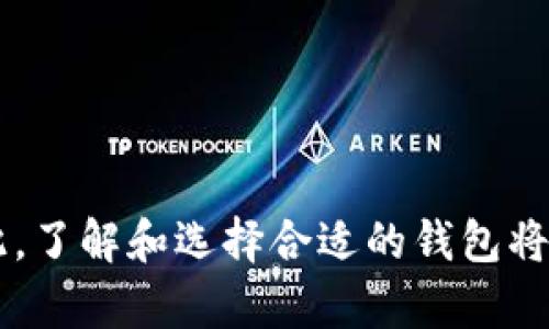 区块链钱包是用户存储、接收和发送数字资产的工具。BSN（Blockchain-based Service Network）作为一个基础设施，为区块链应用提供了支持，但其具体钱包功能的情况可以根据用户的需求和使用场景而有所不同。

### 1. 什么是BSN区块链

BSN是由中国主导开发的一个区块链服务网络，旨在降低区块链技术的使用门槛，使开发者能够更方便地构建和部署区块链应用。它支持多种公共链和私有链，提供了统一的接口和标准，方便分布式应用（DApps）的开发。

### 2. BSN钱包的功能

尽管BSN本身并不提供特定的钱包，但开发者和用户可以利用BSN上的不同公共链钱包进行数字资产的管理。以下是BSN所支持的几个关键功能：

- **资产存储**：无论是BSN的原生代币还是其他链上的资产，用户都可以通过兼容的钱包进行存储。
  
- **发送和接收**：用户可以通过钱包轻松地发送和接收加密资产。不同的BSN支持的链可能会有不同的交易流程。

- **签名与签署交易**：在进行交易时，用户的钱包会生成数字签名，以确保交易的安全和可靠。

### 3. BSN钱包的种类

虽然BSN本身可能没有官方的钱包应用，但许多钱包可以与BSN集成。以下是一些常见的区块链钱包类型：

#### 3.1 热钱包

热钱包通常连接互联网，适合频繁交易。虽然便利，但安全性相对较低。用户应谨慎操作并保持良好的安全习惯。

#### 3.2 冷钱包

冷钱包是离线的储存设备，安全性高，适合长期存储资产。对于大额投资者或长期持有者而言，冷钱包是一个不错的选择。

#### 3.3 多链钱包

多链钱包能够支持多个区块链的资产管理，用户可以在一个界面内管理不同链上的资产，提高了操作的便利性。

### 4. 如何选择适合的BSN钱包

在选择BSN钱包时，可以考虑以下几个因素：

- **兼容性**：确保所选择的钱包能够支持BSN交易的公共链。
- **安全性**：钱包的安全性应该是首要考虑的因素，选择有良好口碑和安全措施的钱包。
- **用户体验**：界面友好和易用性是用户极为关注的因素，一个良好的使用体验能够提高管理资产的效率。
- **社区支持**：选择有活跃社区和开发者支持的钱包，可以更好地获取帮助和更新。

### 5. 如何使用BSN钱包

使用BSN钱包的基本步骤如下：

#### 5.1 注册和设置

选择合适的钱包后，用户需要下载并安装应用程序。接下来是注册和设置过程中，可能需要创建一个密码和备份助记词，这时候要确保将备份妥善保管，以防丢失。

#### 5.2 存储资产

用户可以通过钱包生成的地址接收数字资产。通常，钱包会提供详细的步骤来引导用户进行存储。

#### 5.3 发送资产

发送资产时，用户只需要输入接收方的地址，以及需要发送的代币数量，并进行交易签名，最后确认交易即可。

#### 5.4 查看交易历史

大部分钱包都会记录用户的交易历史，用户可以随时查看从何处接收资产或向何处发送资产的记录。

### 6. 安全建议

为了确保用户在使用BSN钱包时的安全，以下是一些安全建议：

- **保持软件更新**：确保钱包应用程序和设备系统始终更新至最新版本，以获得最新的安全功能。
- **使用强密码**：设置复杂且独特的密码，并定期更换。
- **小心钓鱼攻击**：确保不要随意点击未知链接或打开陌生邮件，以免被骗取个人信息。
- **备份助记词**：将助记词妥善保管，建议多份备份，并存放在安全的地方。

### 7. 总结

虽然BSN本身没有固有的钱包，但由于其系统的灵活性，用户可以选择多种加密钱包来管理在BSN上进行的交易。因此，了解和选择合适的钱包将帮助用户更好地管理他们的数字资产。无论是资产存储、接收还是发送，良好的工具和安全的操作习惯是成功的关键。