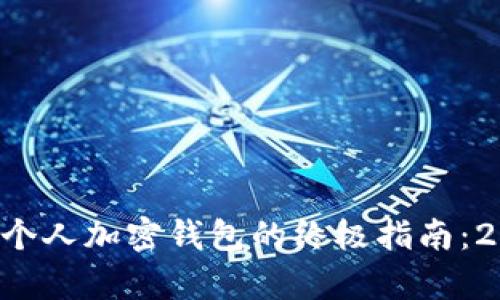 立即拥有个人加密钱包的终极指南：2025必看！