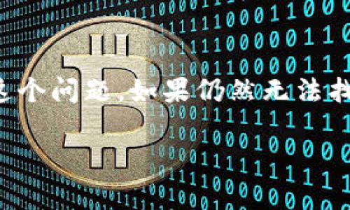 关于TP钱包（TokenPocket）中USDT看不见的情况，可能有多种原因。以下是一些可能导致这种情况的常见原因及其解决方法。

1. 资产未添加显示
在TP钱包中，用户需要手动添加需要显示的代币。虽然TP钱包支持USDT，但如果你的钱包中没有手动添加USDT，它可能不会自动显示。你可以按照以下步骤添加USDT：
1. 打开TP钱包，进入“资产”页面。
2. 点击“添加代币”或者“添加资产”等选项。
3. 在搜索框中输入“USDT”，选择你希望显示的网络（如Ethereum、TRON等）并添加该代币。
这样一来，你的钱包中就会显示USDT了。

2. 选择了错误的网络
USDT在不同的区块链上有不同的版本，例如Ethereum（ERC20）、Tron（TRC20）和Binance Smart Chain（BEP20）等。如果你的TP钱包当前选择的网络与你拥有的USDT版本不匹配，你将看不到该资产。确保已选择正确的网络。
解决方法：
1. 打开TP钱包，找到切换网络的选项。
2. 确保选择与持有USDT相符的网络。
例如，如果你持有的是ERC20版本的USDT，就需要在钱包中切换到Ethereum主网。

3. 余额为零或未接收到转账
如果你近期进行了转账，但没有在钱包中看到USDT，可能是因为余额为零，或者转账尚未完成。在这种情况下，你可以检查以下几点：
1. 确认转账的区块链网络的交易状态。
2. 在钱包中查看最近的交易记录，确保交易已经成功。
如果转账被标记为“待确认”，请耐心等待区块链处理完成。

4. 钱包版本问题
如同其它软件一样，TP钱包也可能会遇到版本问题。如果你的钱包版本过旧，可能会影响资产的显示。确保你的TP钱包更新到最新版本，以获得最佳用户体验和兼容性。
更新方法：
1. 打开你的应用商店（如App Store或Google Play）。
2. 搜索TP钱包，检查是否有可用的更新。如果有，请立即更新。
更新后，重新启动钱包应用，再次查看资产列表。

5. 网络连接问题
在使用TP钱包时，需要确保设备连接到互联网。若网络连接不稳定，可能导致USDT等资产无法正确加载。在这种情况下，请检查你的网络连接，并尝试重新连接Wi-Fi或移动数据。

6. 技术故障或应用错误
有时候，钱包应用可能会出现技术故障，导致资产无法正常显示。在这种情况下，可以尝试以下方法：
1. 重启TP钱包应用。
2. 清除应用的缓存和数据，随后重新登录。
3. 卸载后重新安装TP钱包，但请确保备份你的助记词或私钥，以防丢失资金。

7. 联系客服支持
如果以上步骤都无法解决问题，建议联系TP钱包的客服支持团队。他们可以提供更专业的指导，帮助解决你的问题。
在联系支持团队时，记得提供详细信息，例如你的钱包地址、交易编号和出现的问题描述，以便他们快速了解你的情况。

总结
在TP钱包中见不到USDT的情况可能是由多种原因造成的，包括资产未添加、网络选择错误、余额为零等。通过以上步骤，你应该可以排查并解决这个问题。如果仍然无法找回USDT，请不要犹豫，寻求专业的支持。保持钱包和相关应用程序的更新，定期检查资产和交易状态，有助于确保你的数字资产安全及显示正常。

请根据这些信息检查并解决TP钱包中USDT看不见的问题，希望能对你有所帮助！如果有更多问题，欢迎随时提问。